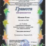 Грамота 1 место ЗАГАДКИ КОСМОСА Щепкин Илья
